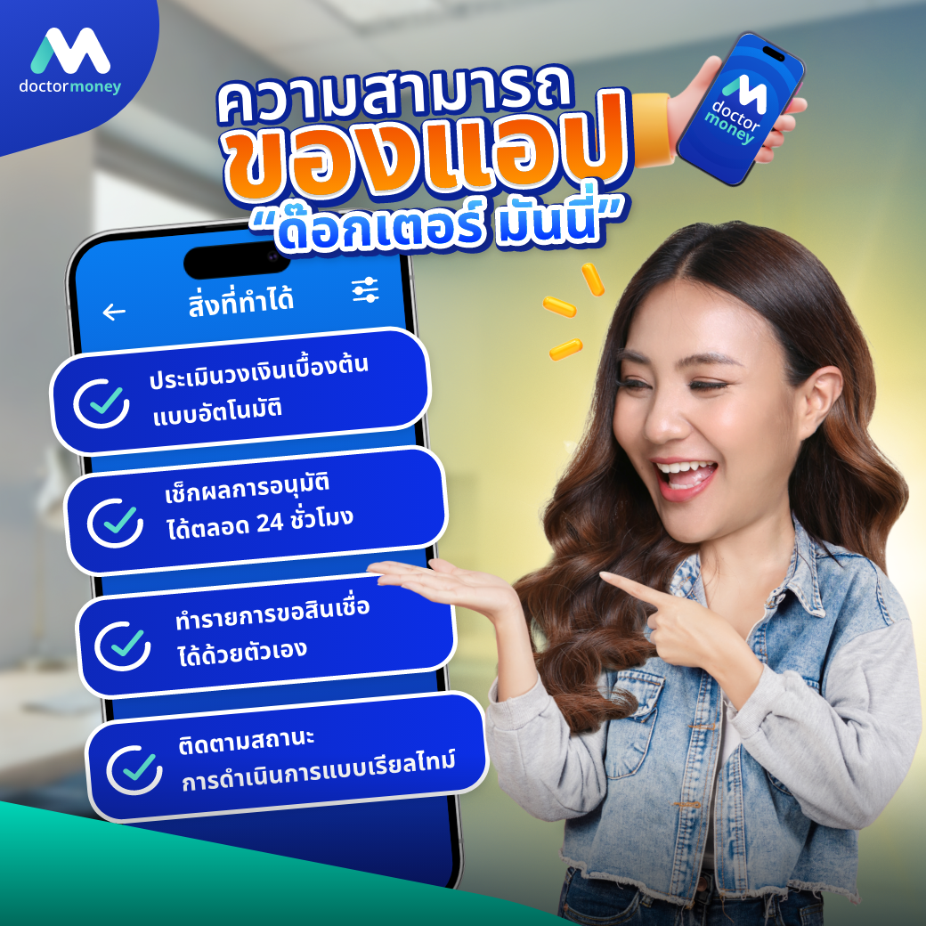 ด๊อกเตอร์ มันนี่ บทความ รู้ก่อนกู้ วิธีประเมินวงเงินจากราคารถเบื้องต้น