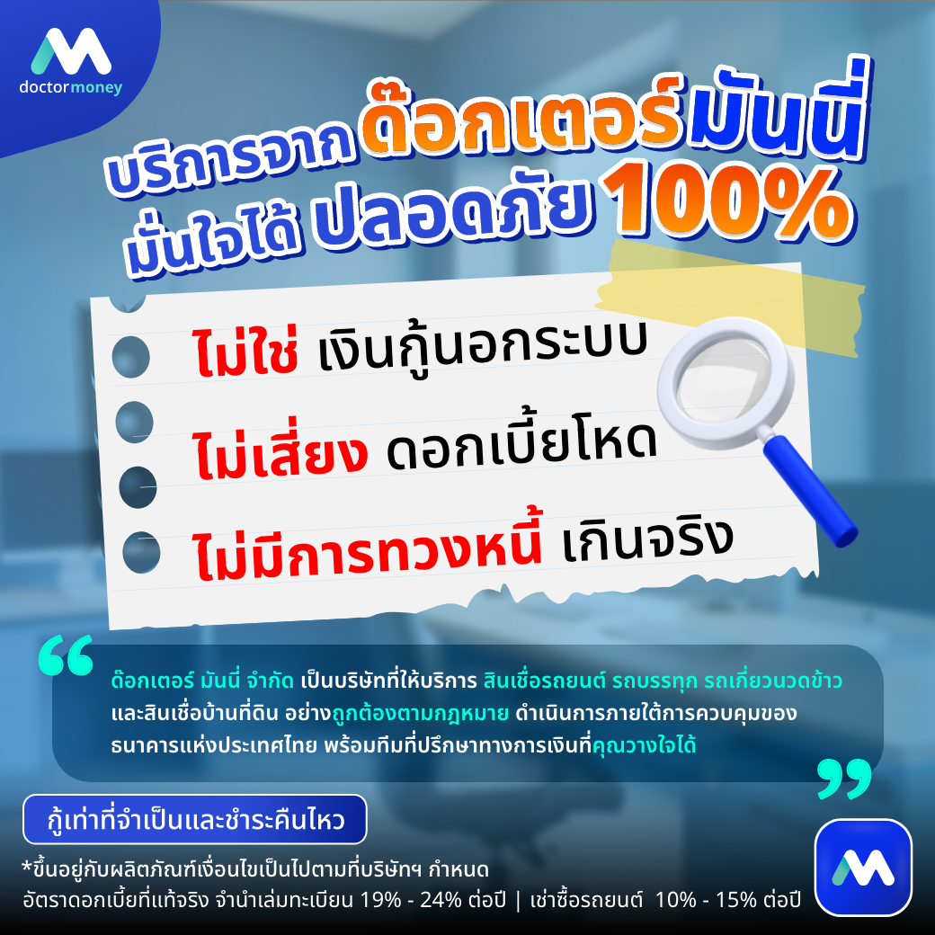 ด๊อกเตอร์ มันนี่ บทความ รู้ก่อนกู้ วิธีประเมินวงเงินจากราคารถเบื้องต้น