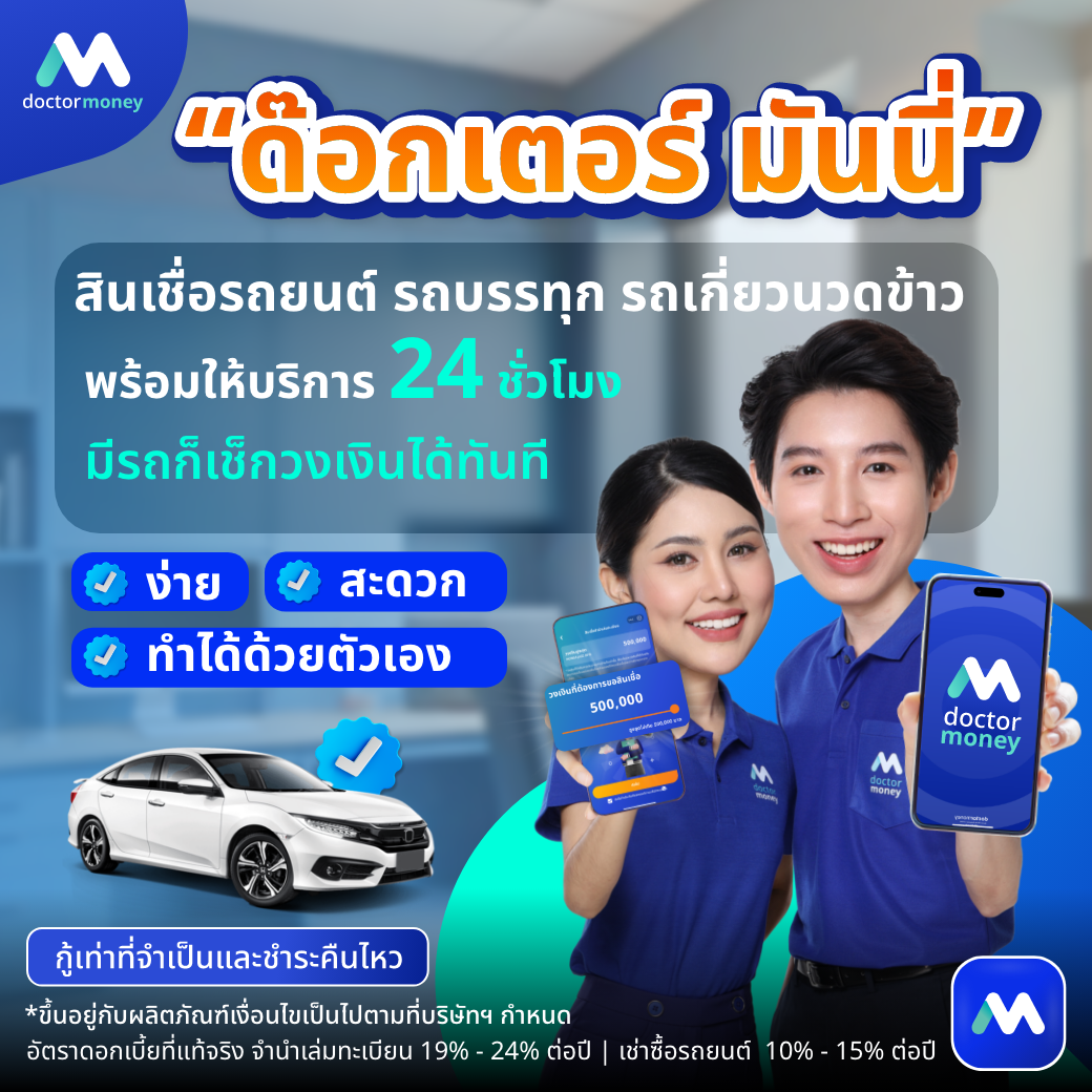 ด๊อกเตอร์ มันนี่ บทความ รู้ก่อนกู้ วิธีประเมินวงเงินจากราคารถเบื้องต้น