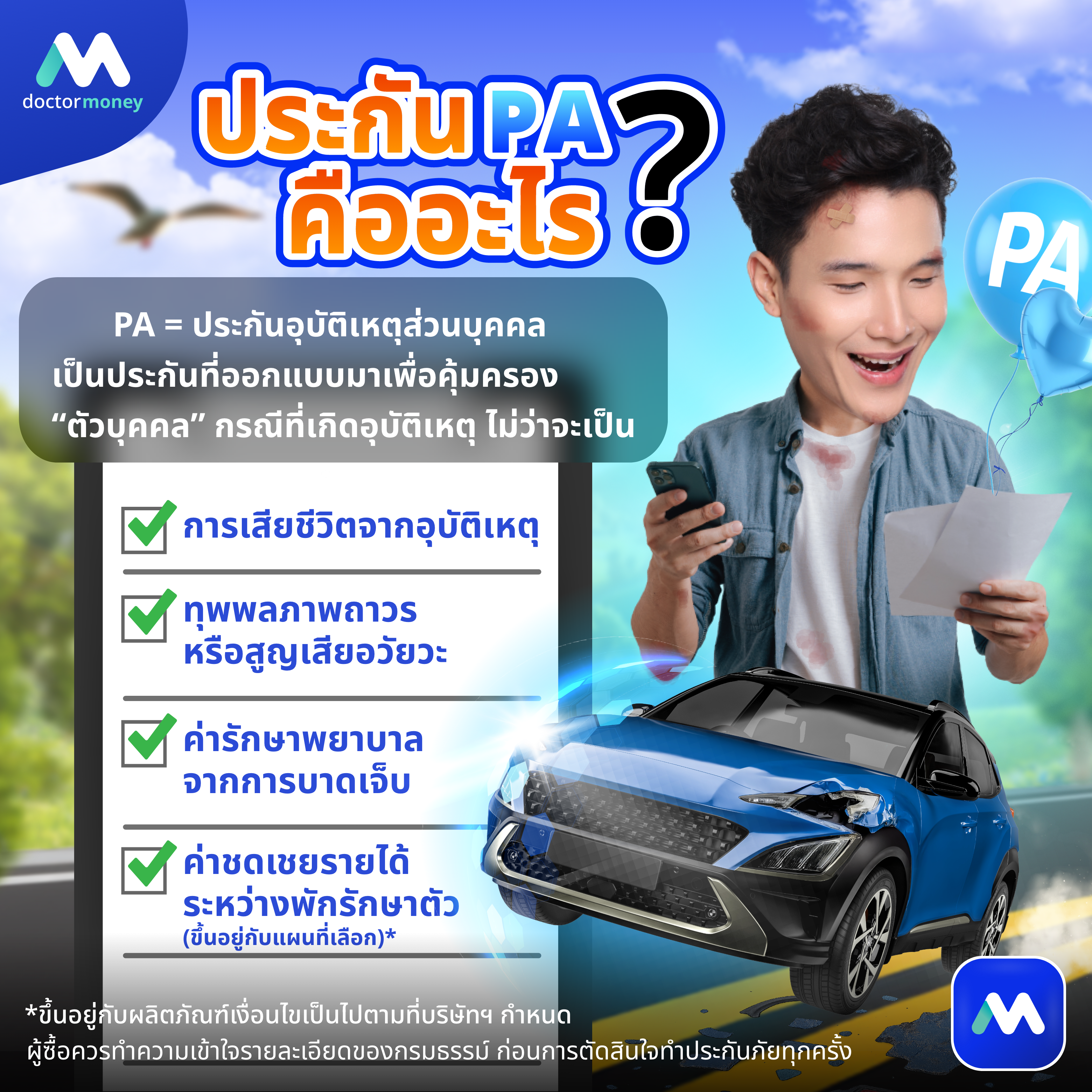 ด๊อกเตอร์ มันนี่ บทความ รู้จักประกัน PA ให้ลึก