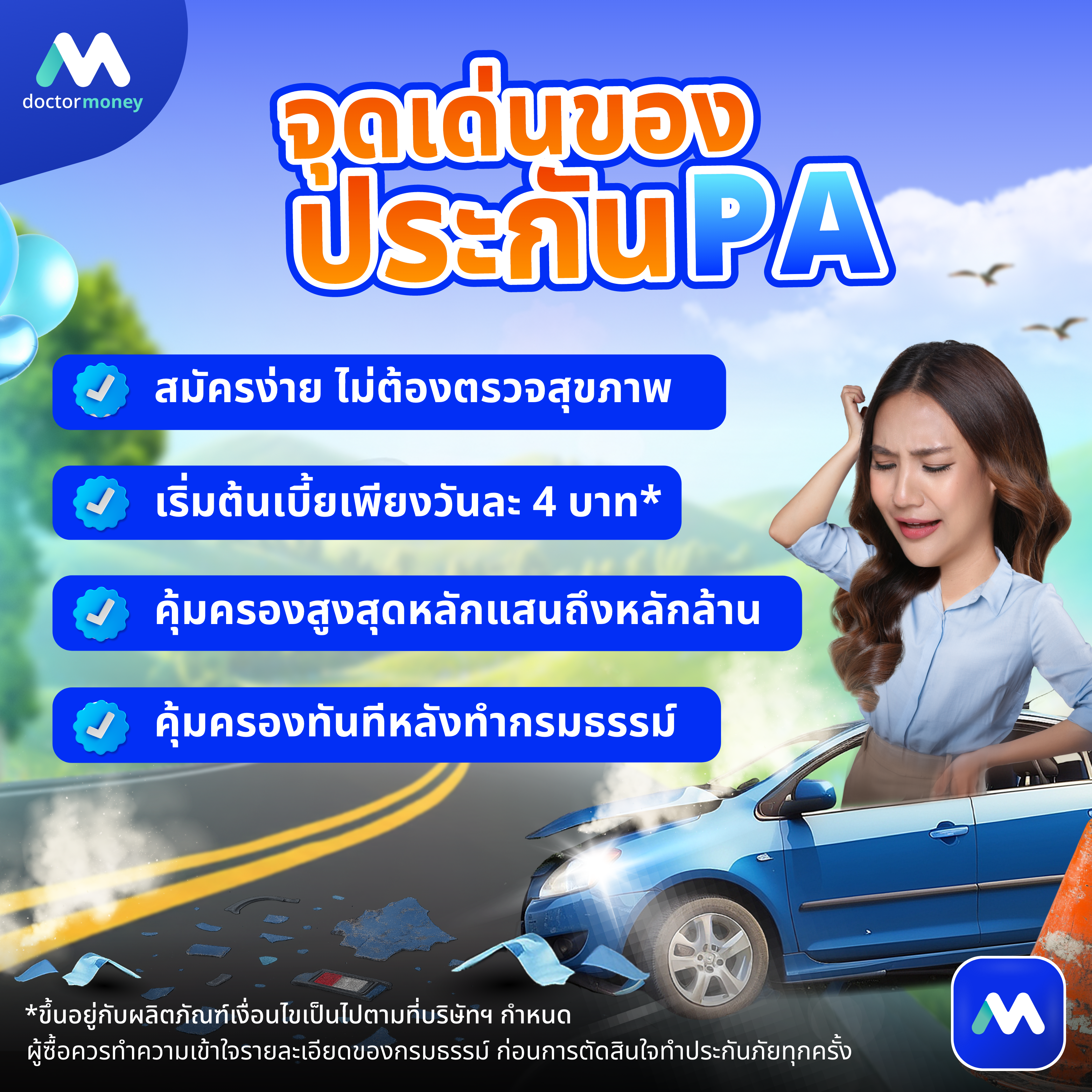 ด๊อกเตอร์ มันนี่ บทความ รู้จักประกัน PA ให้ลึก