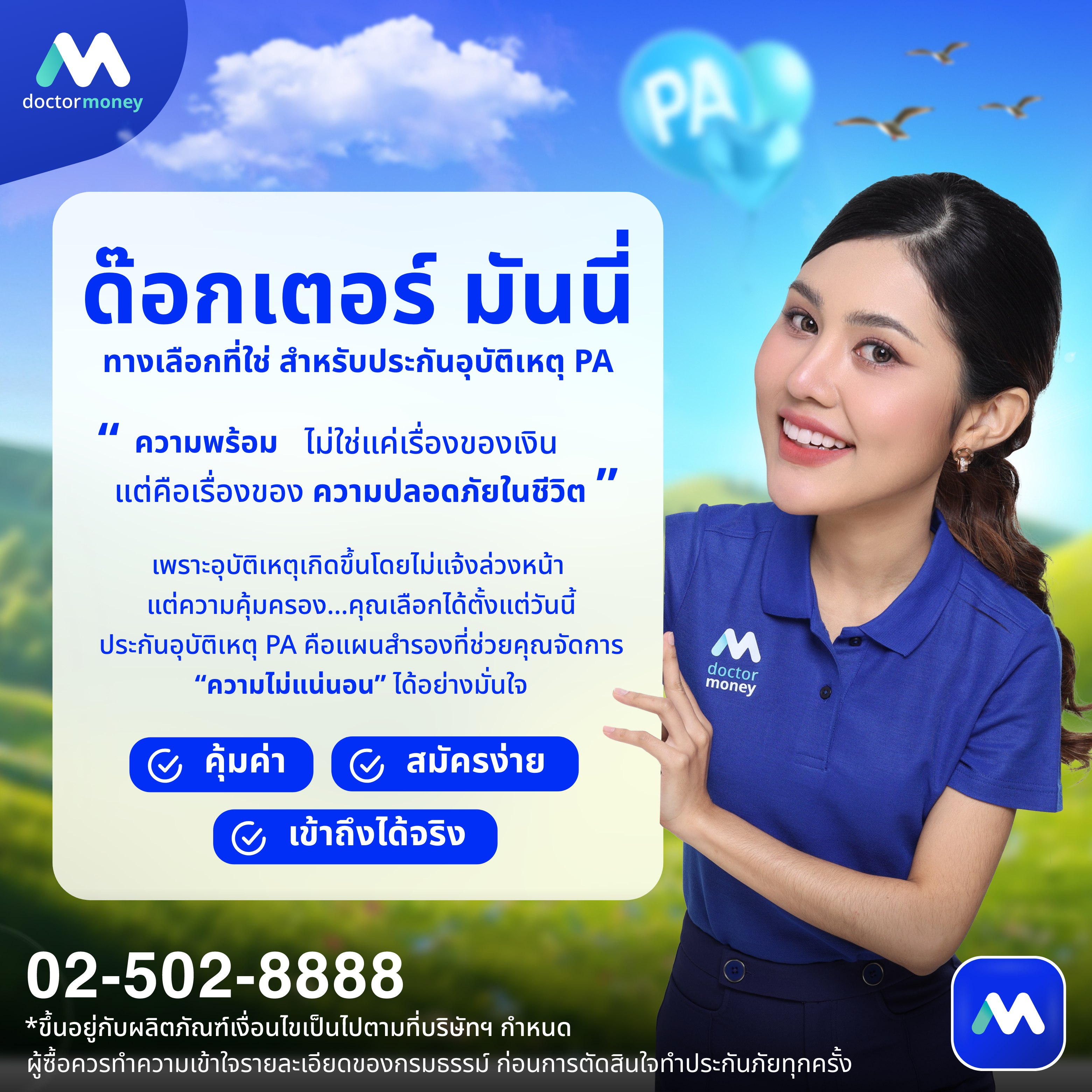 ด๊อกเตอร์ มันนี่ บทความ รู้จักประกัน PA ให้ลึก