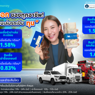ด๊อกเตอร์ มันนี่ โปรโมชัน ทางออกของทุกอาชีพ เปลี่ยนเล่มรถเป็นเงินสดได้