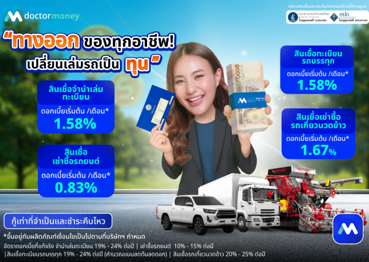 ด๊อกเตอร์ มันนี่ โปรโมชัน ทางออกของทุกอาชีพ เปลี่ยนเล่มรถเป็นเงินสดได้