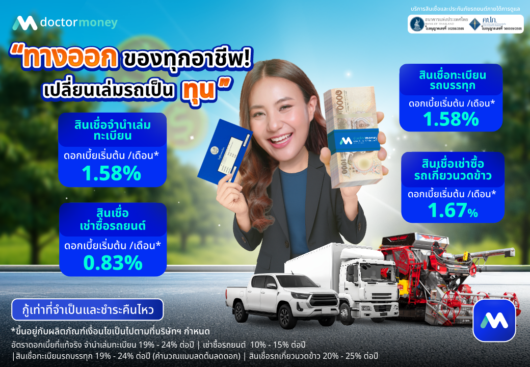 ด๊อกเตอร์ มันนี่ โปรโมชัน ทางออกของทุกอาชีพ เปลี่ยนเล่มรถเป็นเงินสดได้