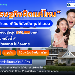 ด๊อกเตอร์ มันนี่ โปรโมชัน เศรษฐกิจฝืดแค่ไหน บ้านและที่ดินยังเป็นทุนได้เสมอ