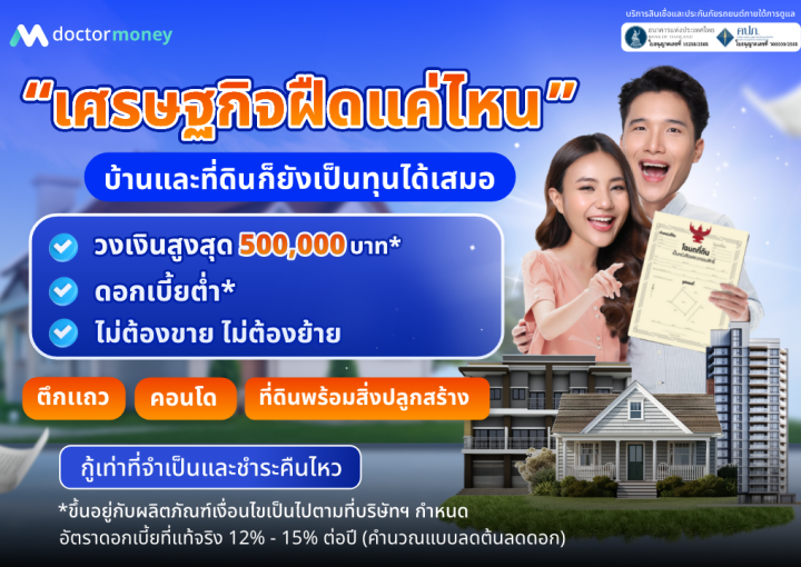 ด๊อกเตอร์ มันนี่ โปรโมชัน เศรษฐกิจฝืดแค่ไหน บ้านและที่ดินยังเป็นทุนได้เสมอ