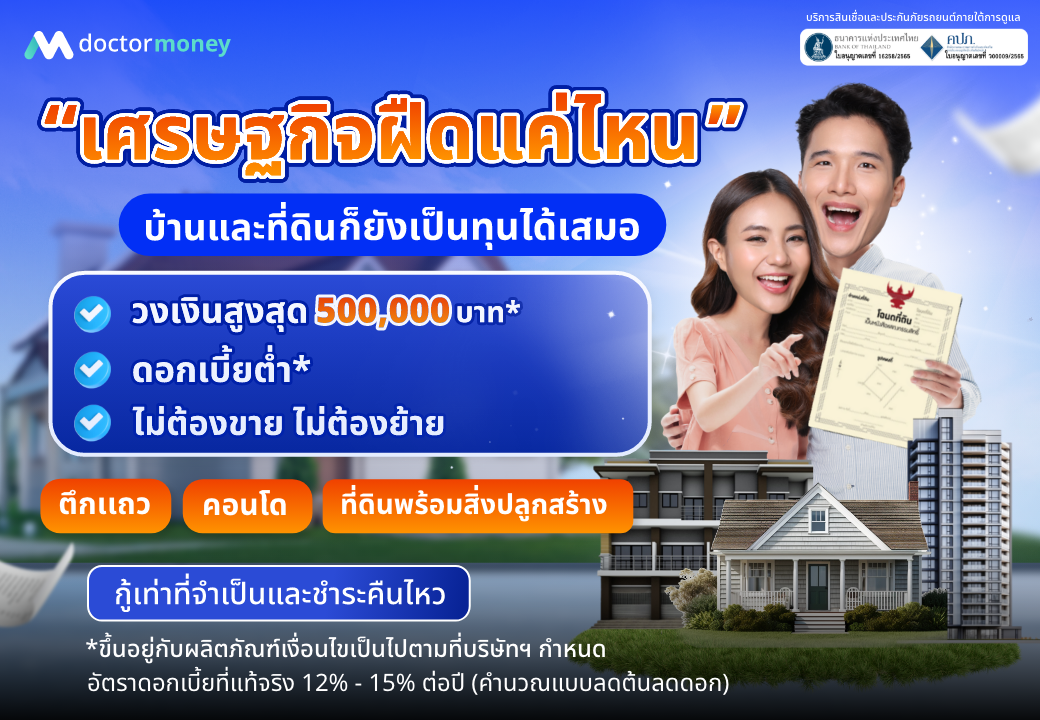 ด๊อกเตอร์ มันนี่ โปรโมชัน เศรษฐกิจฝืดแค่ไหน บ้านและที่ดินยังเป็นทุนได้เสมอ