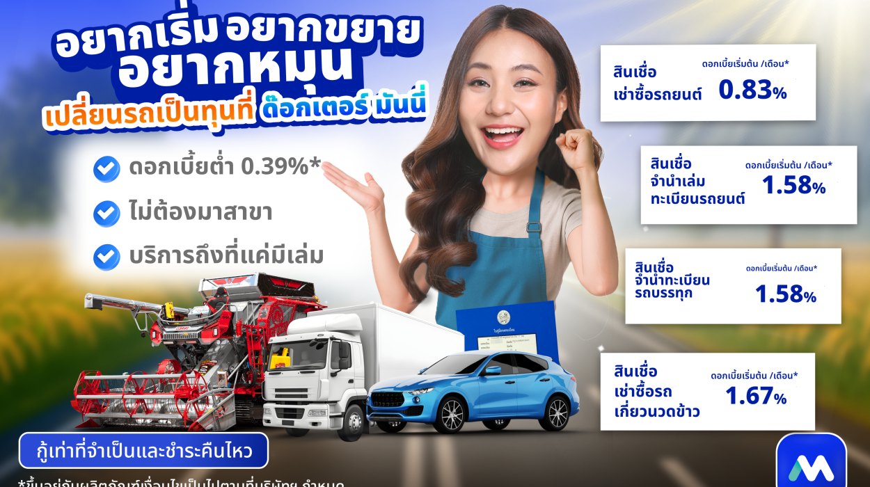 ด๊อกเตอร์ มันนี่ โปรโมชัน อยากเริ่ม อยากขยาย อยากหมุน