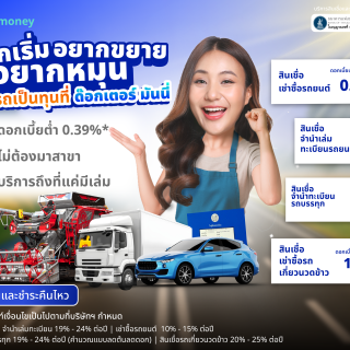 ด๊อกเตอร์ มันนี่ โปรโมชัน อยากเริ่ม อยากขยาย อยากหมุน