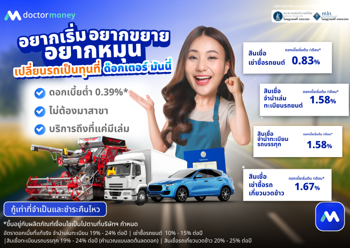 ด๊อกเตอร์ มันนี่ โปรโมชัน อยากเริ่ม อยากขยาย อยากหมุน