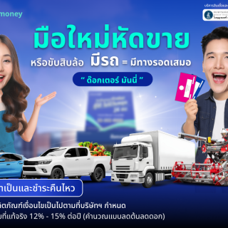 ด๊อกเตอร์ มันนี่ โปรโมชัน มือใหม่หัดขาย หรือ ขับสิบล้อ มีรถ มีทางรอดเสมอ