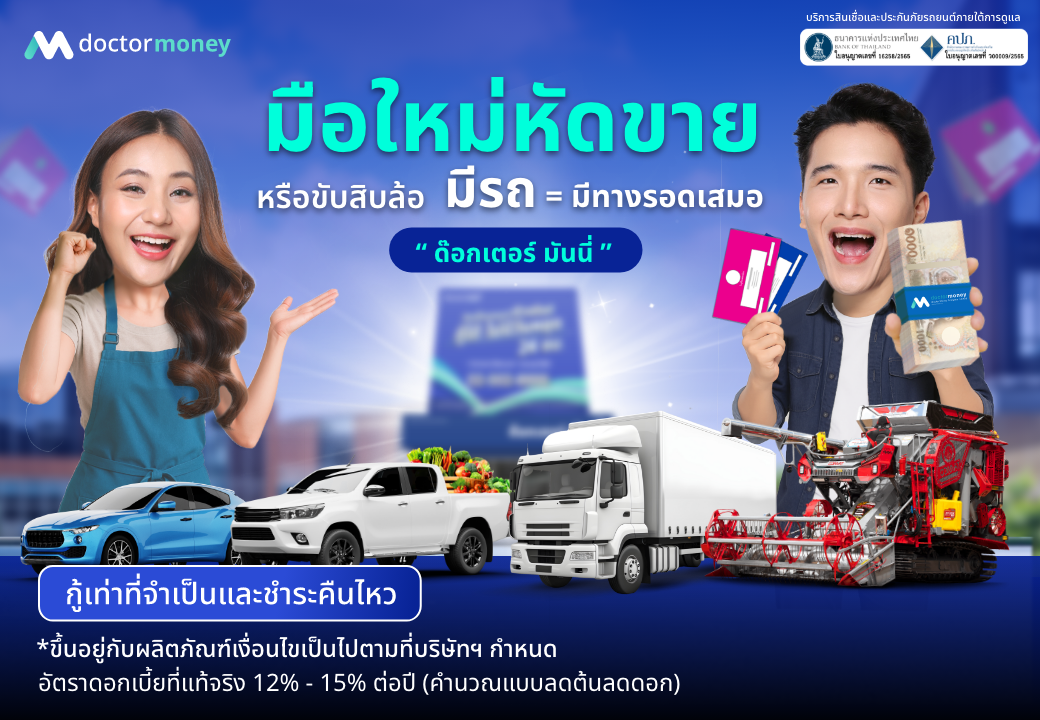ด๊อกเตอร์ มันนี่ โปรโมชัน มือใหม่หัดขาย หรือ ขับสิบล้อ มีรถ มีทางรอดเสมอ