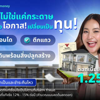 ด๊อกเตอร์ มันนี่ โปรโมชัน โฉนดไม่ใช่แค่กระดาษ แต่มันคือโอกาสเปลี่ยนเป็นทุน