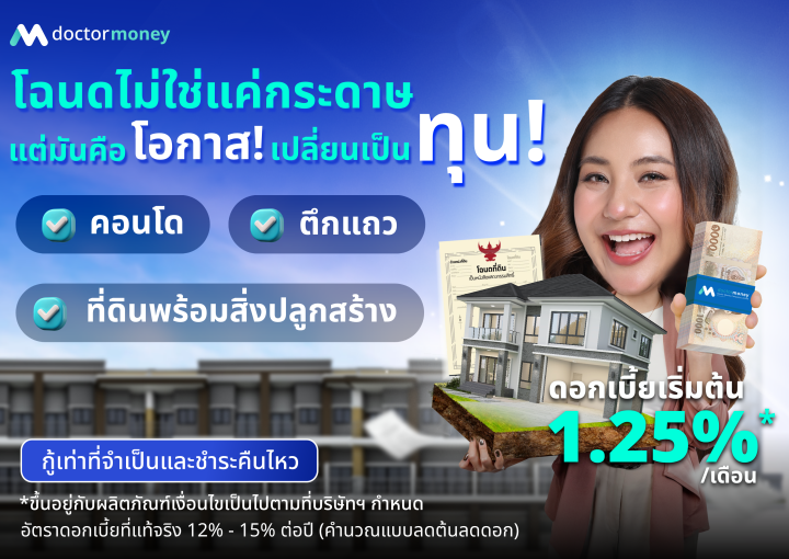 ด๊อกเตอร์ มันนี่ โปรโมชัน โฉนดไม่ใช่แค่กระดาษ แต่มันคือโอกาสเปลี่ยนเป็นทุน