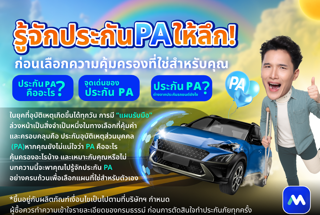 ด๊อกเตอร์ มันนี่ บทความ รู้จักประกัน PA ให้ลึก
