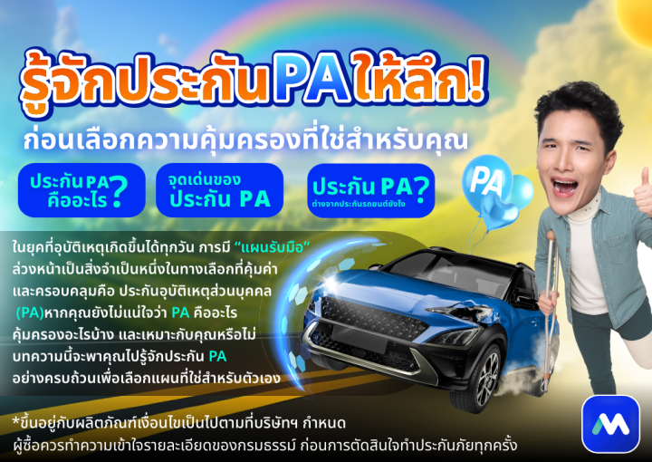 ด๊อกเตอร์ มันนี่ บทความ รู้จักประกัน PA ให้ลึก