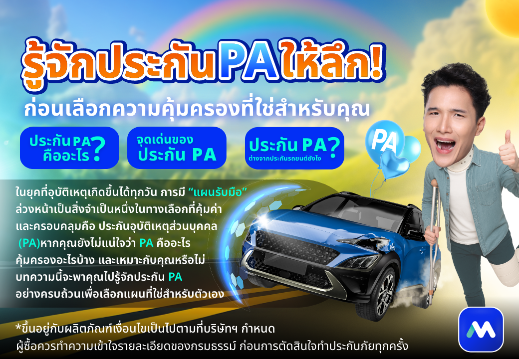 ด๊อกเตอร์ มันนี่ บทความ รู้จักประกัน PA ให้ลึก