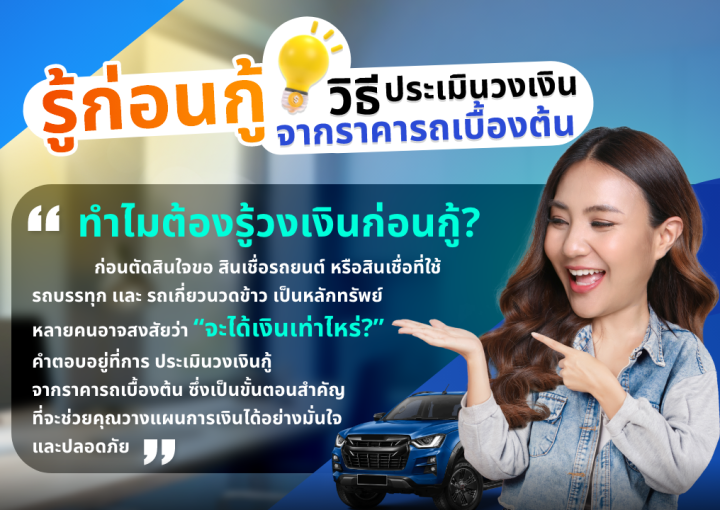 ด๊อกเตอร์ มันนี่ บทความ รู้ก่อนกู้ วิธีประเมินวงเงินจากราคารถเบื้องต้น