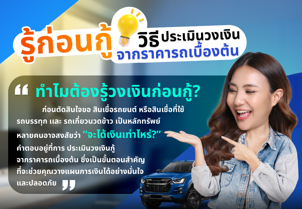 ด๊อกเตอร์ มันนี่ บทความ รู้ก่อนกู้ วิธีประเมินวงเงินจากราคารถเบื้องต้น