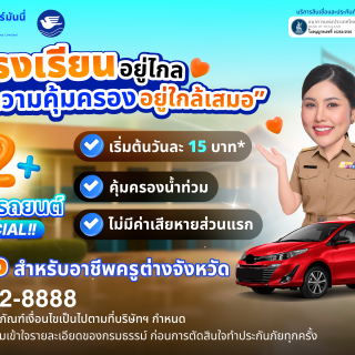 ด๊อกเตอร์ มันนี่ โปรโมขัน ประกันรถยนต์คุณครู