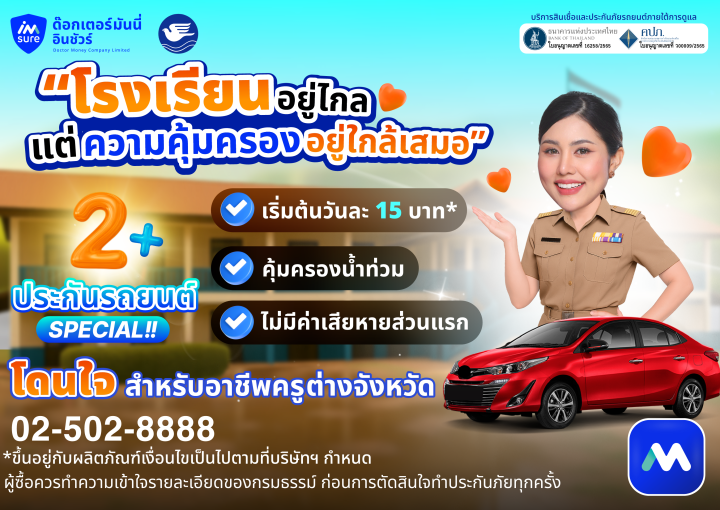 ด๊อกเตอร์ มันนี่ โปรโมขัน ประกันรถยนต์คุณครู