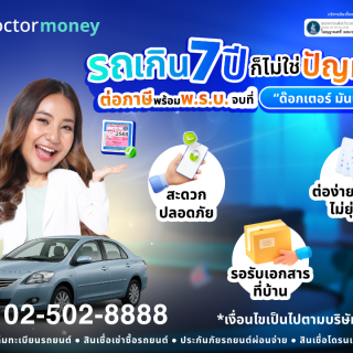 ด๊อกเตอร์ มันนี่ โปรโมชัน รถเกิน 7 ปีต่อภาษี พ.ร.บ.ได้