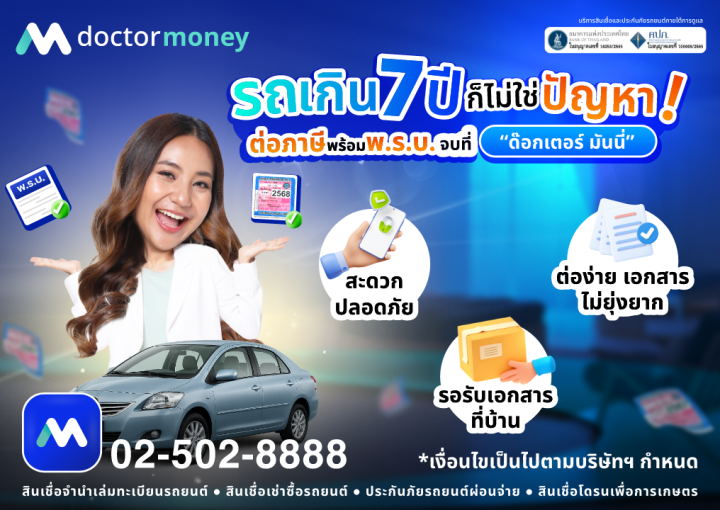 ด๊อกเตอร์ มันนี่ โปรโมชัน รถเกิน 7 ปีต่อภาษี พ.ร.บ.ได้