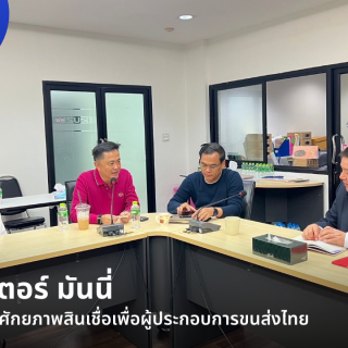 ด๊อกเตอร์ มันนี่ ข่าวสาร ด๊อกเตอร์ มันนี่ ร่วมเสริมศักยภาพสินเชื่อเพื่อผู้ประกอบการขนส่งไทย