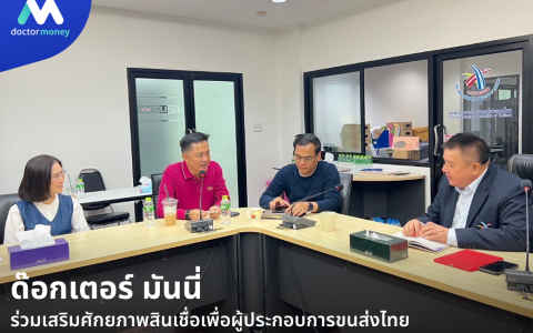 ด๊อกเตอร์ มันนี่ ข่าวสาร ด๊อกเตอร์ มันนี่ ร่วมเสริมศักยภาพสินเชื่อเพื่อผู้ประกอบการขนส่งไทย