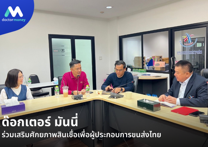 ด๊อกเตอร์ มันนี่ ข่าวสาร ด๊อกเตอร์ มันนี่ ร่วมเสริมศักยภาพสินเชื่อเพื่อผู้ประกอบการขนส่งไทย