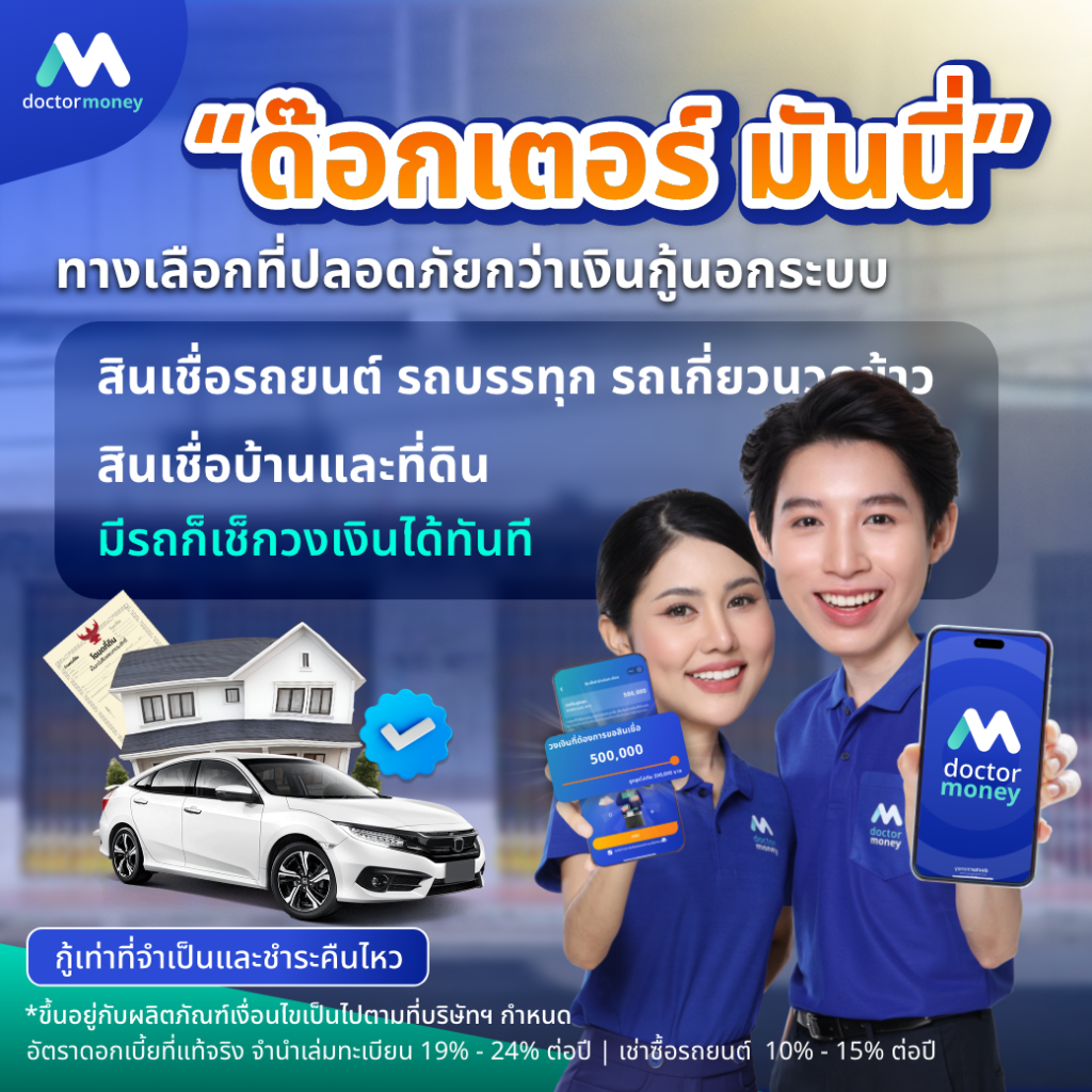 ด๊อกเตอร์ มันนี่ บทความ เสี่ยงแค่ไหน ก่อนใจร้อนกู้เงินนอกระบบ