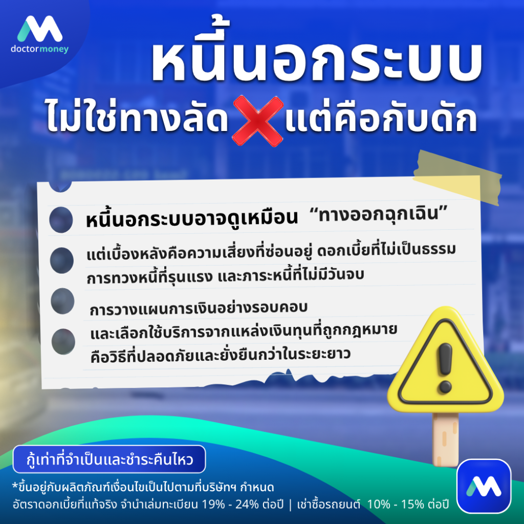 ด๊อกเตอร์ มันนี่ บทความ เสี่ยงแค่ไหน ก่อนใจร้อนกู้เงินนอกระบบ