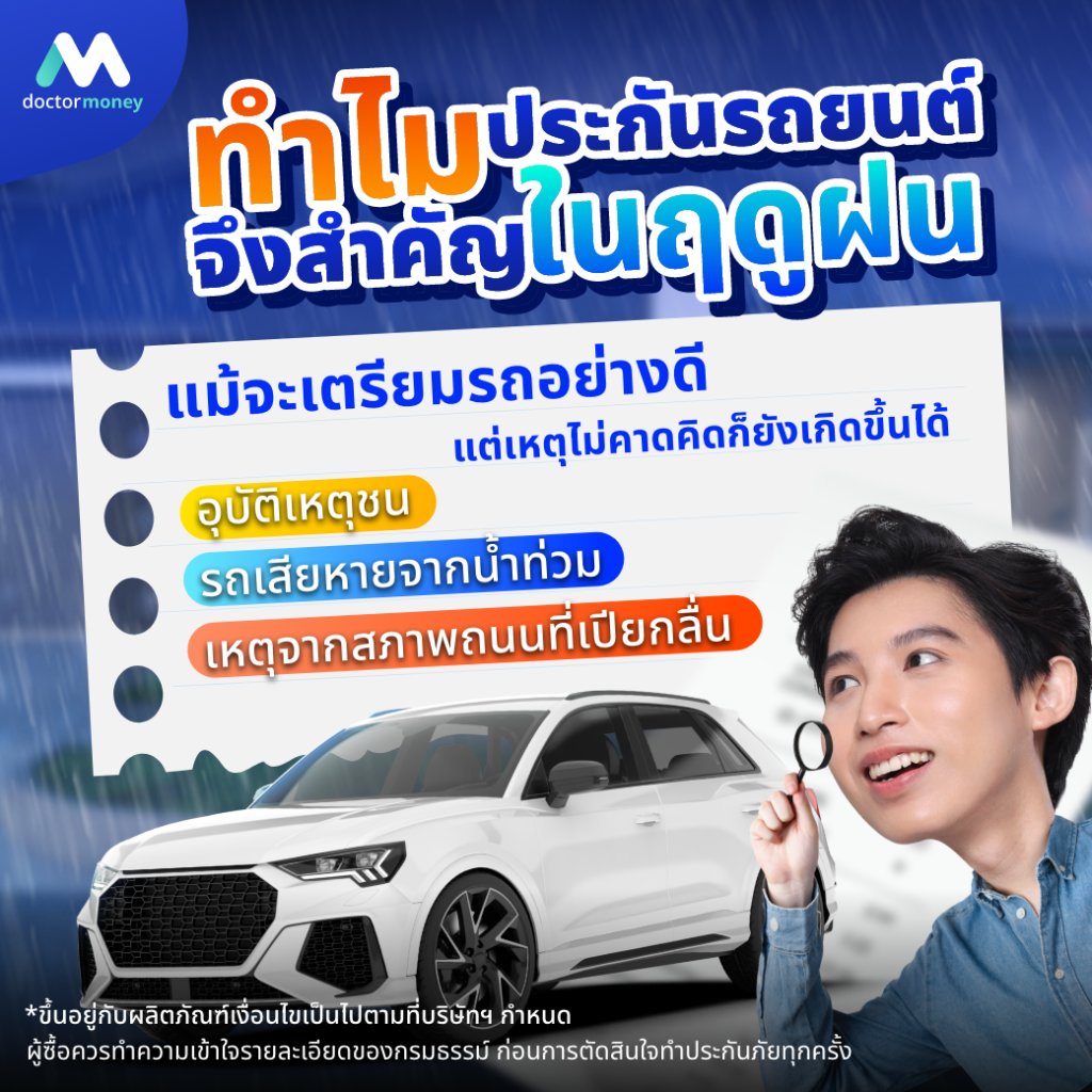 ด๊อกเตอร์ มันนี่ บทความ รู้ทันป้องกันปัญหารถในฤดูฝน