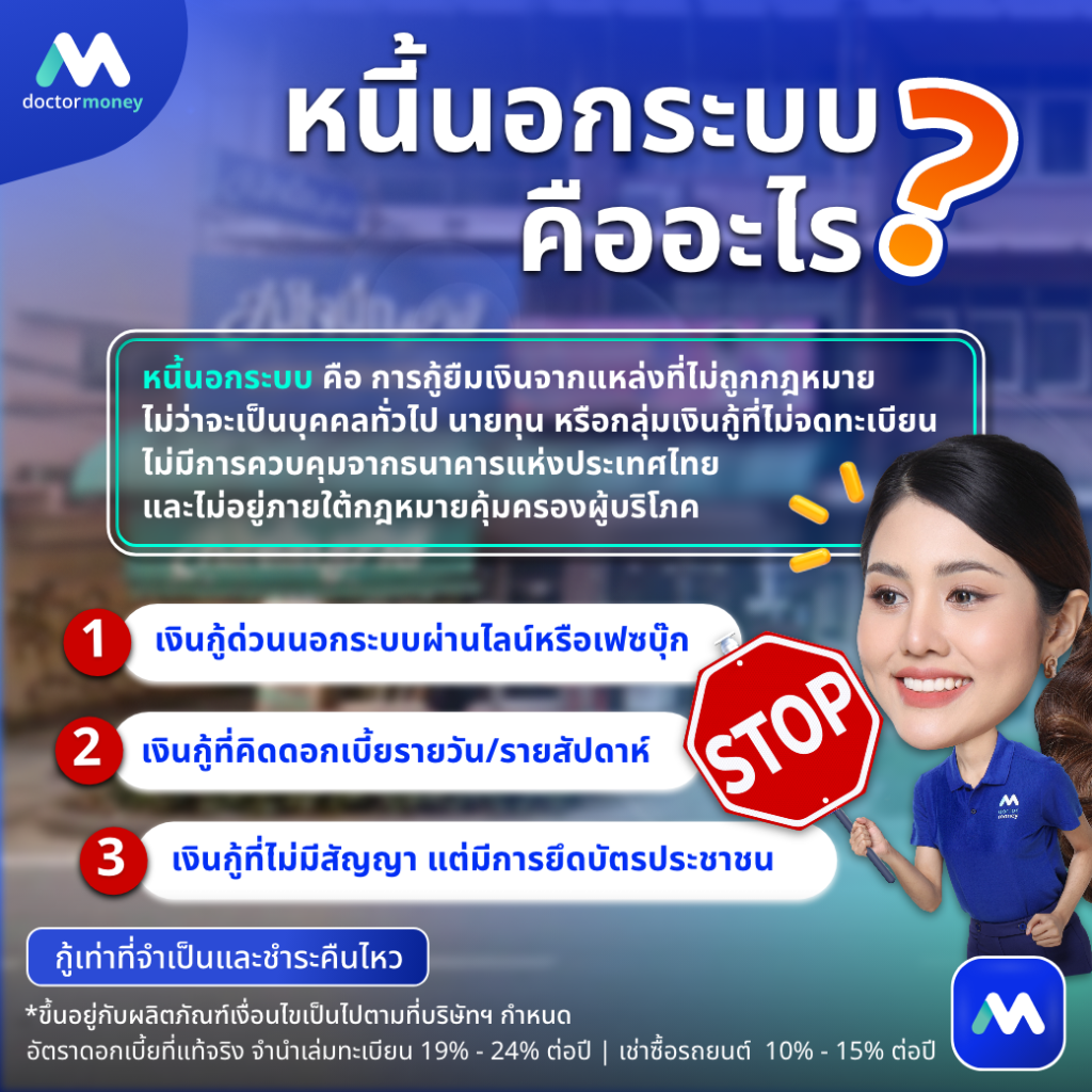 ด๊อกเตอร์ มันนี่ บทความ เสี่ยงแค่ไหน ก่อนใจร้อนกู้เงินนอกระบบ