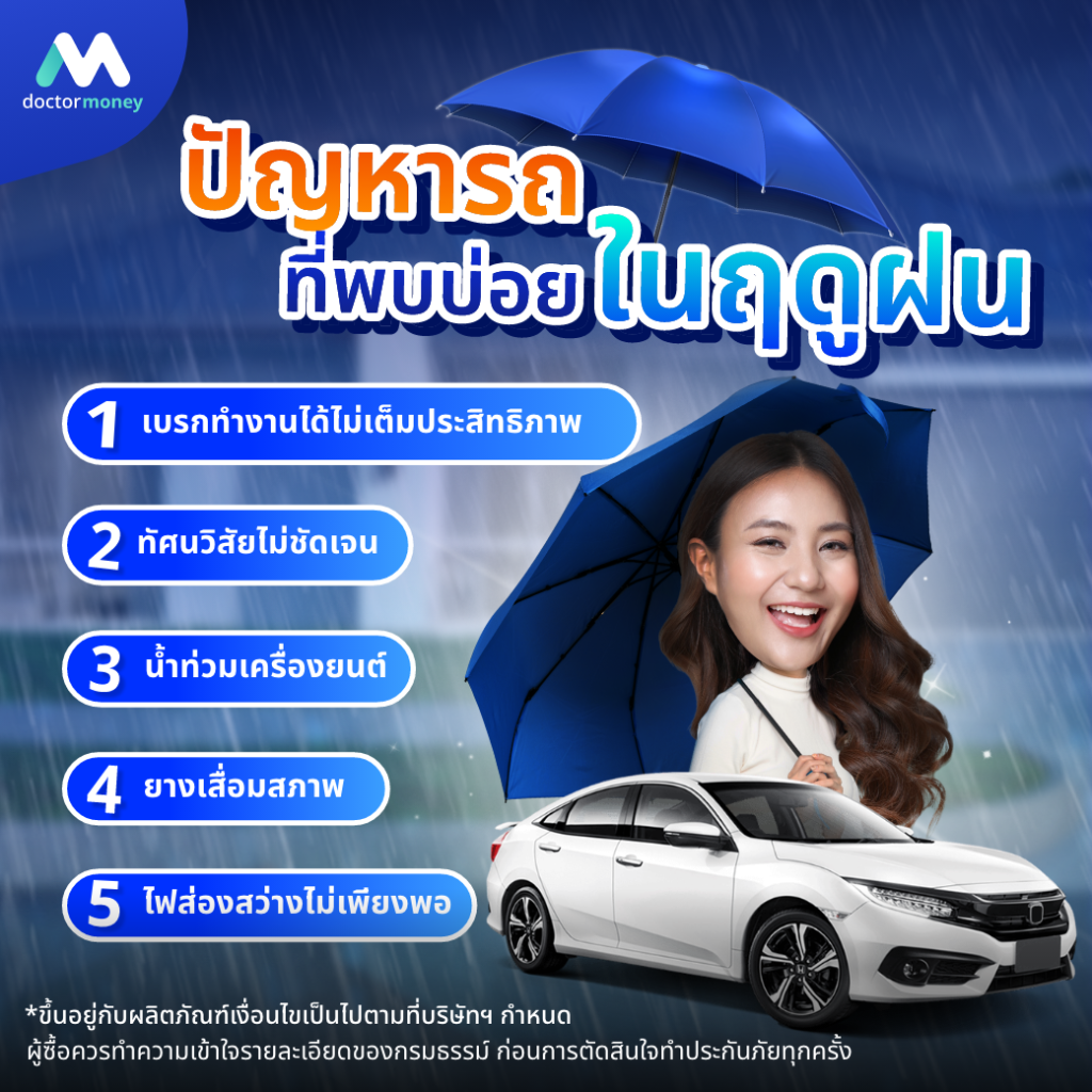ด๊อกเตอร์ มันนี่ บทความ รู้ทันป้องกันปัญหารถในฤดูฝน