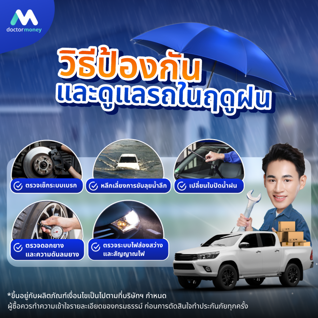 ด๊อกเตอร์ มันนี่ บทความ รู้ทันป้องกันปัญหารถในฤดูฝน