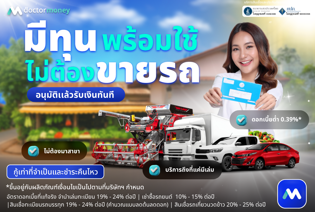 ด๊อกเตอร์ มันนี่ โปรโมชัน มีทุนพร้อมใช้ ไม่ต้องขายรถ