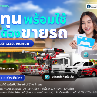ด๊อกเตอร์ มันนี่ โปรโมชัน มีทุนพร้อมใช้ ไม่ต้องขายรถ