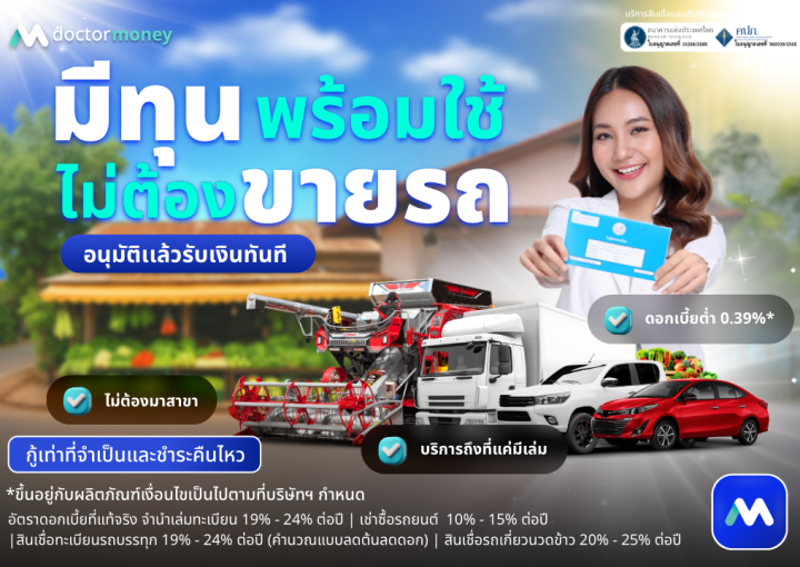 ด๊อกเตอร์ มันนี่ โปรโมชัน มีทุนพร้อมใช้ ไม่ต้องขายรถ