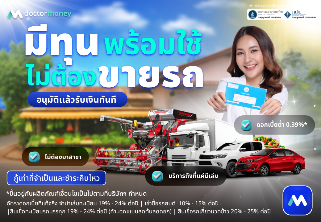 ด๊อกเตอร์ มันนี่ โปรโมชัน มีทุนพร้อมใช้ ไม่ต้องขายรถ