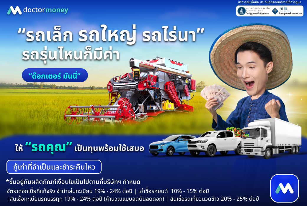 ด๊อกเตอร์ มันนี่ โปรโมชัน รถเล็ก รถใหญ่ รถไร่นา รถรุ่นไหนก็มีค่า