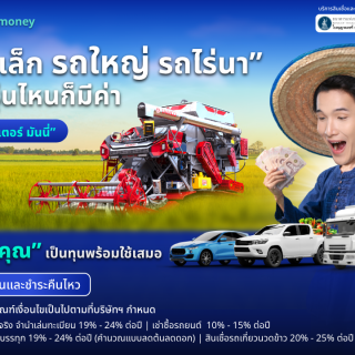 ด๊อกเตอร์ มันนี่ โปรโมชัน รถเล็ก รถใหญ่ รถไร่นา รถรุ่นไหนก็มีค่า