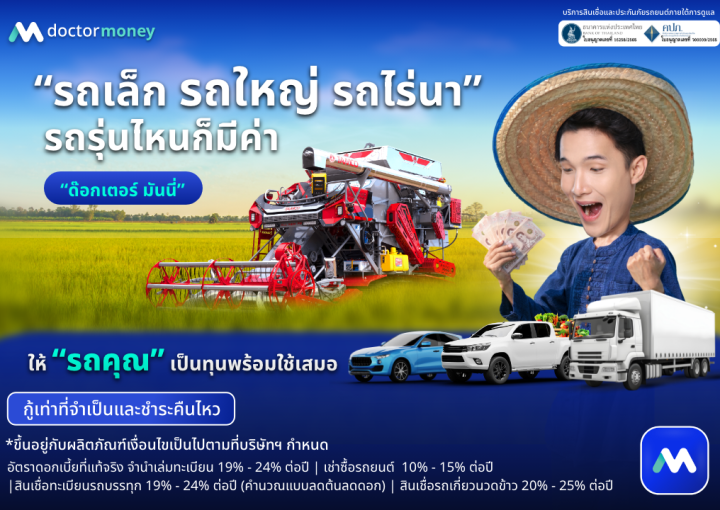 ด๊อกเตอร์ มันนี่ โปรโมชัน รถเล็ก รถใหญ่ รถไร่นา รถรุ่นไหนก็มีค่า