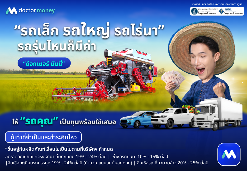ด๊อกเตอร์ มันนี่ โปรโมชัน รถเล็ก รถใหญ่ รถไร่นา รถรุ่นไหนก็มีค่า