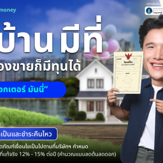 ด๊อกเตอร์ มันนี่ โปรโมชัน มีบ้าน มีที่ ไม่ต้องขาย ก็มีทุนได้