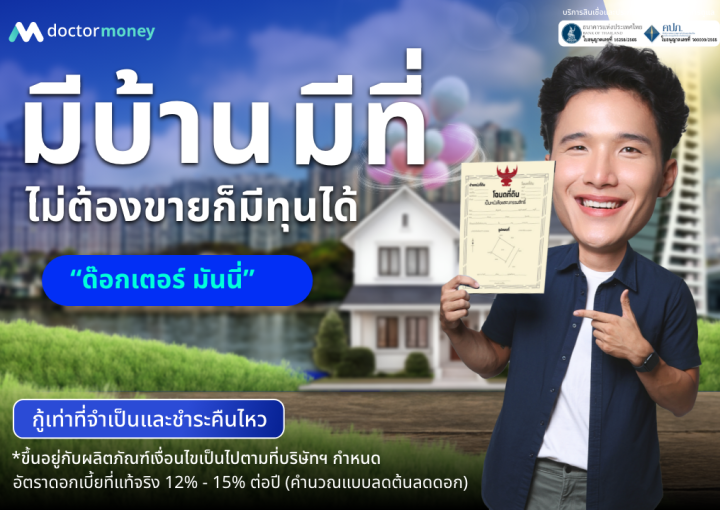 ด๊อกเตอร์ มันนี่ โปรโมชัน มีบ้าน มีที่ ไม่ต้องขาย ก็มีทุนได้