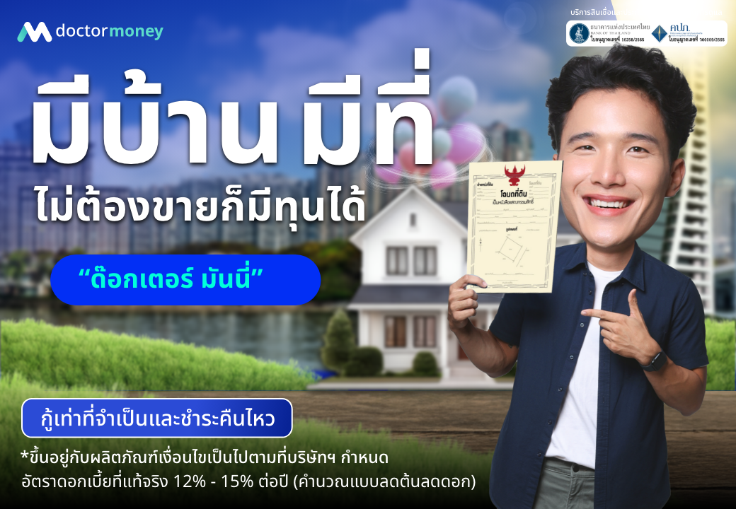 ด๊อกเตอร์ มันนี่ โปรโมชัน มีบ้าน มีที่ ไม่ต้องขาย ก็มีทุนได้