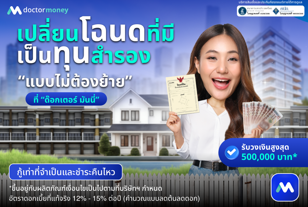 ด๊อกเตอร์ มันนี่ โปรโมชัน เปลี่ยนโฉนดเป็นทุนสำรอง แบบไม่ต้องย้าย