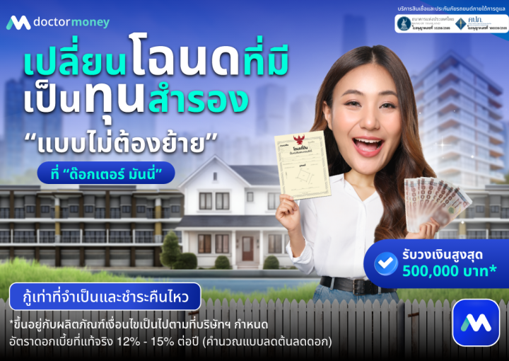 ด๊อกเตอร์ มันนี่ โปรโมชัน เปลี่ยนโฉนดเป็นทุนสำรอง แบบไม่ต้องย้าย